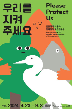 (사진제공: 서울시)'우리를 지켜주세요' 포스터