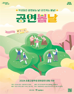 (사진제공:  서울시)'2024 공연봄날' 포스터