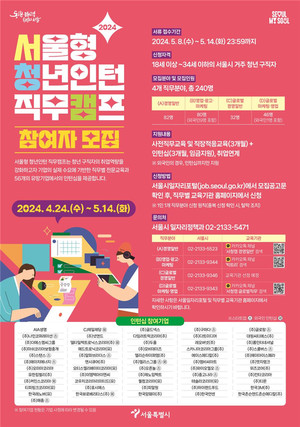 (사진제공: 서울시)'2024년 서울형 청년인턴 직무캠프' 참여자 모집 포스터