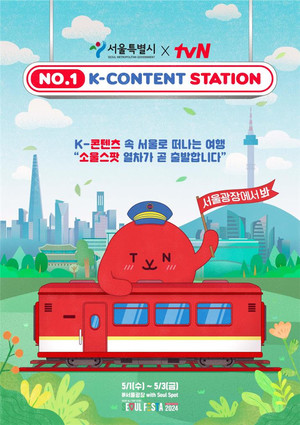 (사진제공: 서울시)'K콘텐츠역 소울스팟' 홍보관(팝업부스) 포스터