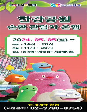 (사진제공: 서울시)‘한강 순환관람차' 운행 포스터