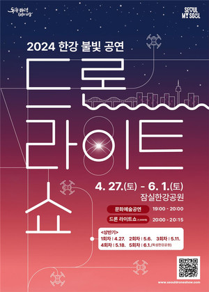 (사진제공: 서울시)2024 한강 불빛 공연 '드론 라이트 쇼' 포스터