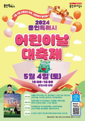 (사진제공:용인시)용인시, ‘2024년 용인특례시 어린이날 대축제’ 개최