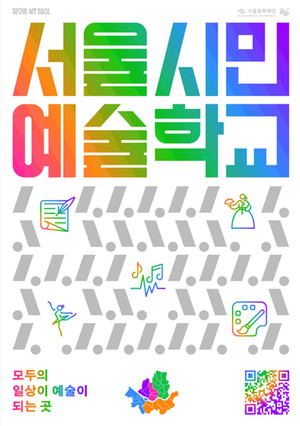 (사진제공: 서울문화재단)'2024년 서울시민예술학교' 포스터