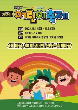 (사진제공:서대문구) 제14회 어린이축제 개최