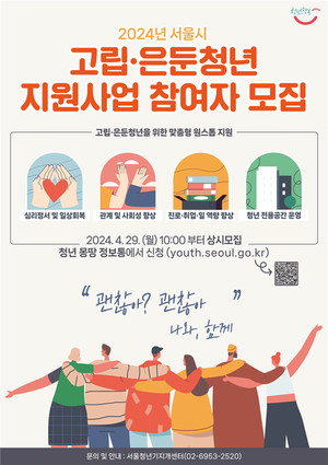 (사진제공: 서울시) 2024년 서울시 고립ㆍ은둔 청년 지원사업 포스터