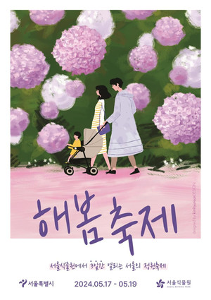 (사진제공: 서울식물원)2024년 서울식물원 해봄축제 포스터