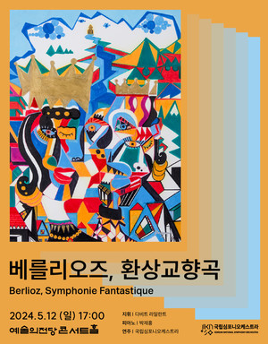 (사진제공: 국립심포니오케스트라)‘베를리오즈, 환상교향곡’ 공연 포스터