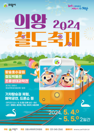 (사진제공:의왕시)‘2024 의왕철도축제’ 5월 4~5일 개최