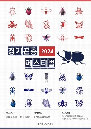 (사진제공:경기도)곤충의 시간! 경기도농기원, ‘2024 경기곤충페스티벌’ 개최