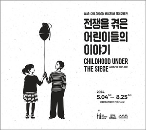 (사진제공: 서울역사박물관)'전쟁을 겪은 어린이들의 이야기'전시 포스터