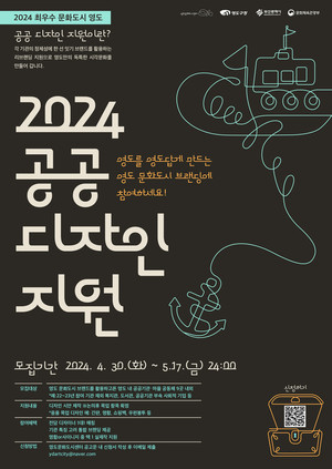 (사진제공:영도구) 2024 공공 디자인 지원 포스터