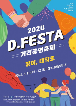 (사진제공:(사)한국소극장협회)2024 D.FESTA 거리공연축제 ‘같이, 대학로’산책 오세요!!