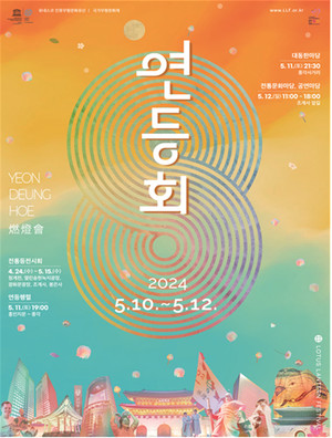 (사진제공: 서울시)'2024 연등회' 포스터