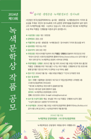 "녹색문학상작품" 공모 포스터
