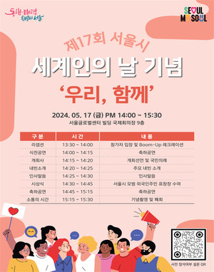 (사진제공: 서울시)제17회 서울시 세계인의 날 기념행사 포스터