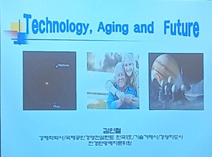 김인철박사의 강의주제 "Technical,Aging and Future" 강의 포스터 