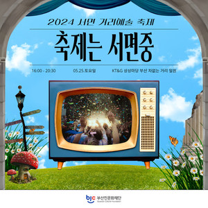 (사진제공:부산진구) 축제는 서면중 포스터