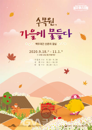 (사진제공: 수목원) 백두대간 수목원      가을 축제 포스터