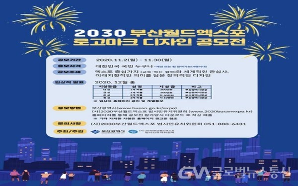 (사진제공:부산시) 2030부산월드엑스포 로고마크 디자인 공모전