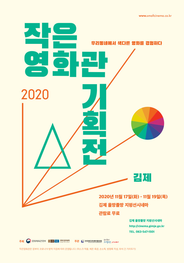 김제시 2020 작은영화관 기획전 포스터