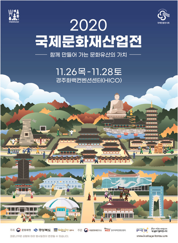 (사진제공:경주시)국내 문화재人들의 축제, 2020 국제문화재산업전 개최 (포스터)