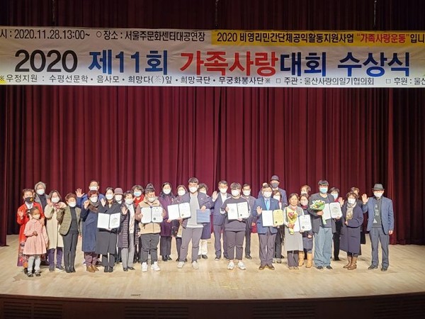 (사진:글로벌뉴스통신 울산본부)28일 서울주문화센터 대공연장에서 2020 가족사랑수기대회에서 수상자와 관계자들이 기념촬영하고 있다.