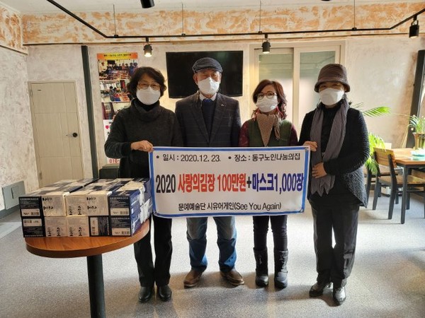 (사진제공 : 동구노인나눔의집) 23일 동구노인나눔의집을 찾아 사랑의 김장지원 및 마스크1,000장을 기증하고 있는 회원들