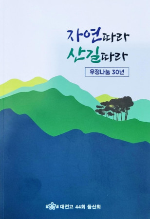 (사진제공:등산회)"대전고44회 등산회"  30년 산행일지를 정리한 책 표지