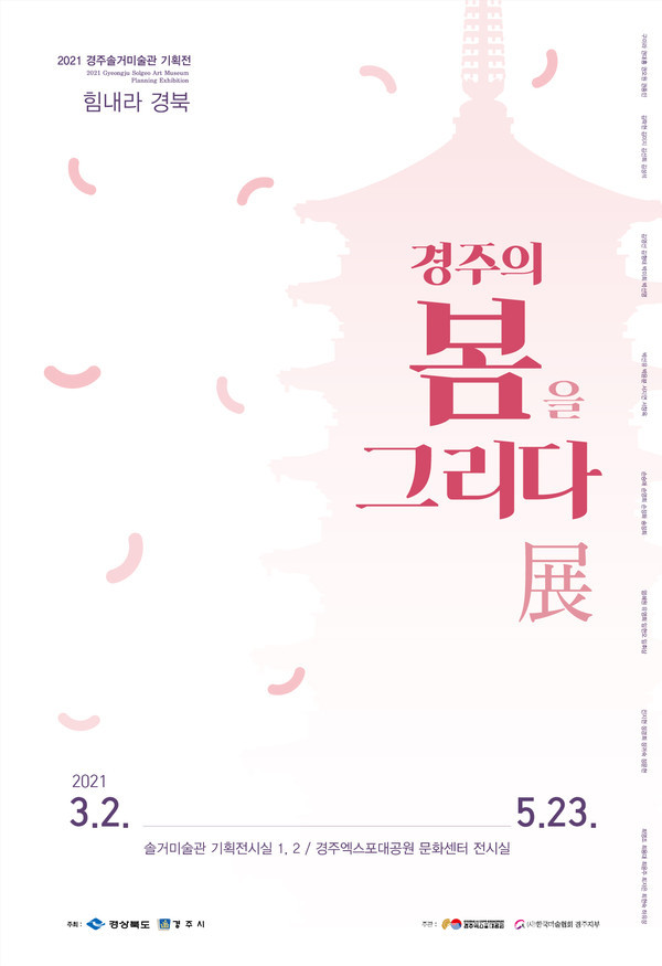 (사진제공:경주엑스포)경주엑스포 솔거미술관 2021 기획전시 '힘내라경주, 경주의 봄을 그리다' 전시 포스터