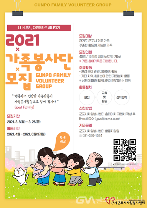 (사진제공: 군포시자원봉사센터) 군포시자원봉사센터  가족 봉사단 모집 포스터