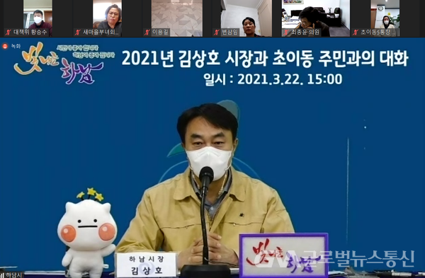 (사진제공:하남시)  김상호 하남시장이 22일 초이동 주민대표와 온라인으로 만나 소통하고 있다