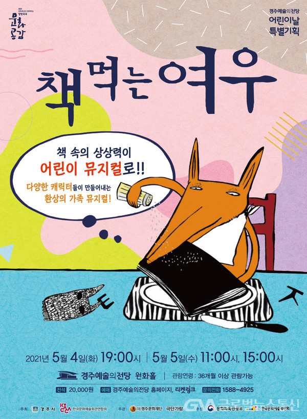 (사진제공:경주문화재단)어린이날 특별기획 '책 먹는 여우' 포스터