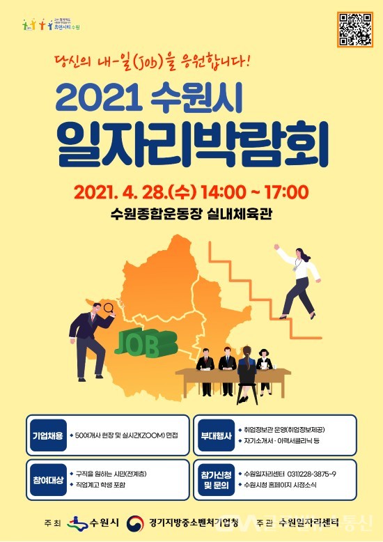 (사진제공:수원시청) 2021 수원시 일자리박람회 개최