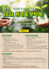 (사진제공 : 인천시) 2021 환경을 부탁해! 행사 포스터