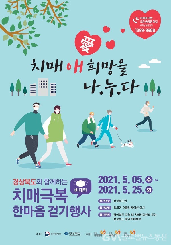 (사진제공:경북도)2021 치매극복 한마음 걷기행사 포스터.