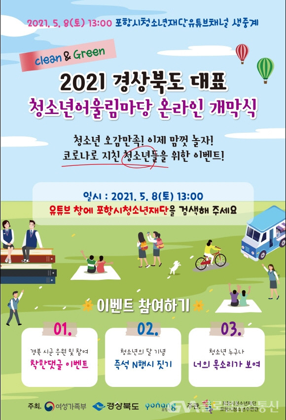 (사진제공:포항시)포항시청소년재단, 경북 대표 청소년어울림마당 온라인 개막식 개최
