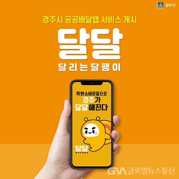 (사진제공:경주시)‘달달’ 공공배달앱 홍보 리플릿