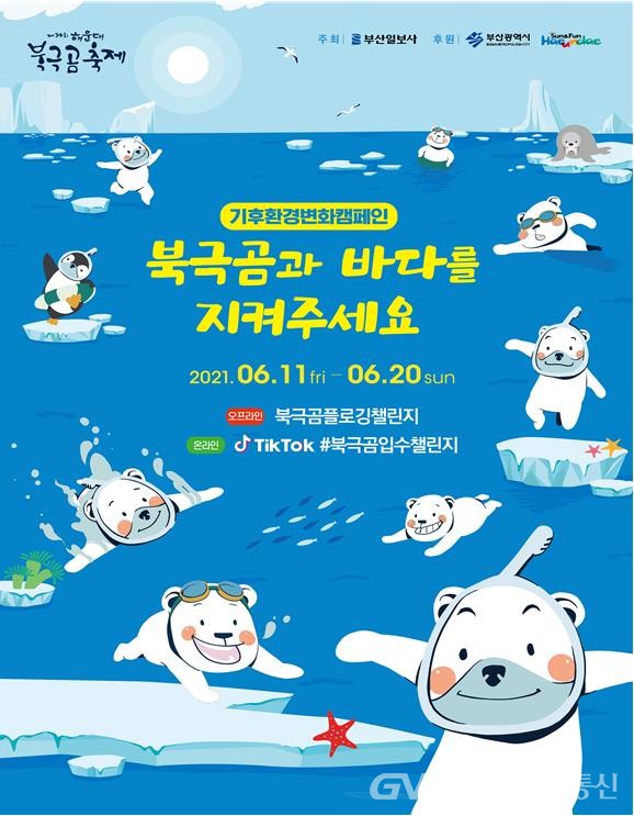 (사진제공:부산시) 제34회 해운대 북극곰축제