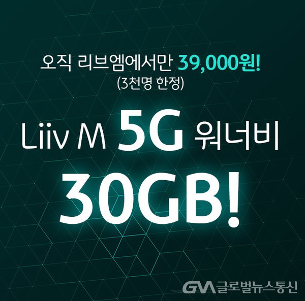 (사진제공:KB국민은행) Liiv M, 「5G 든든 30GB 요금제」 출시