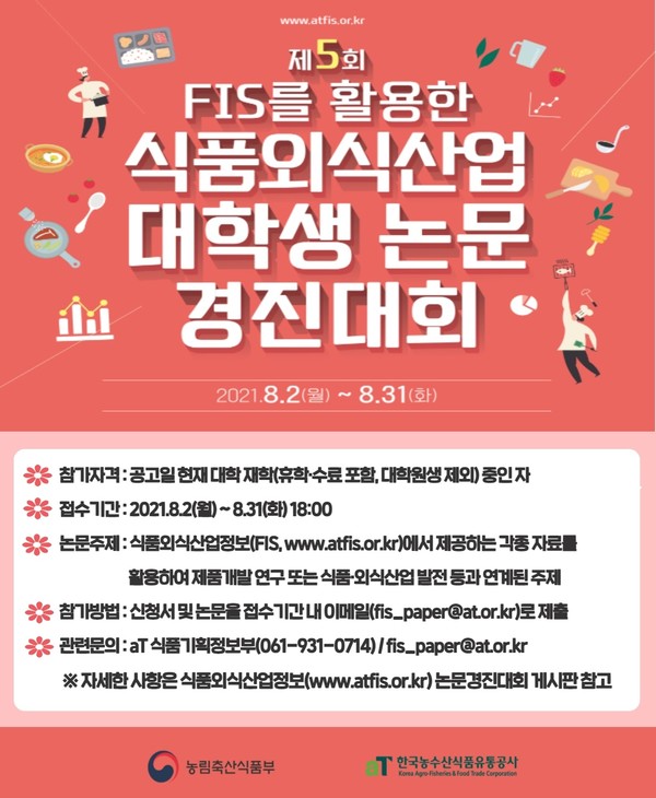 "FIS를 활용한 식품외식산업 대학생 논문경진대회" 포스터