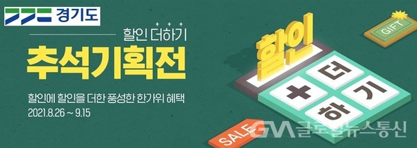 (사진제공:경기도)추석 맞아 다양한 온·오프라인 우수농산물 특판전 개최