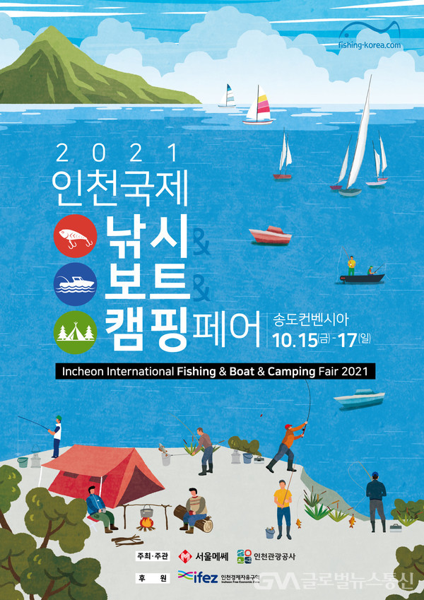 (사진제공:인천관광공사)2021 인천국제낚시&보트&캠핑페어 포스터