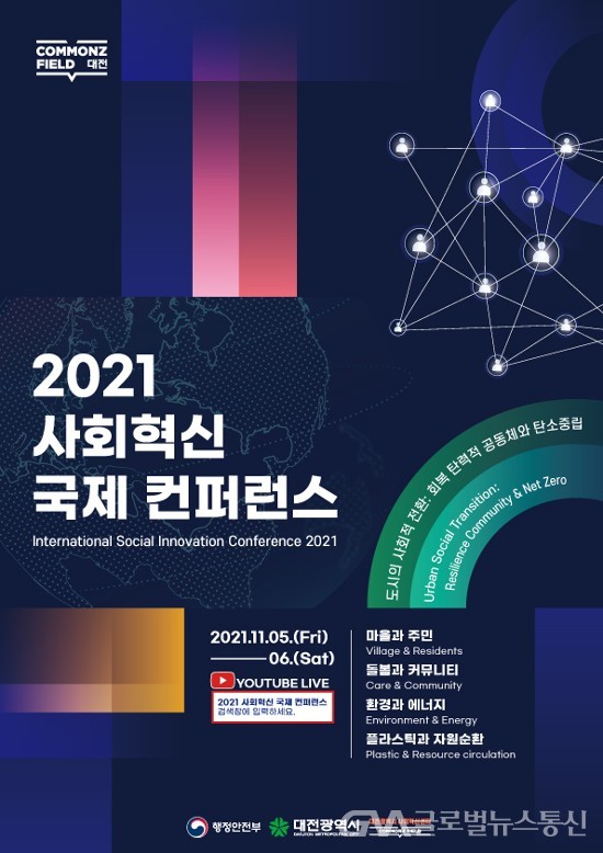(사진제공:대전시청) 2021 탄소중립 사회혁신 국제 컨퍼런스 개최