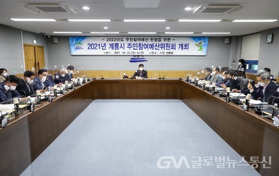 (사진제공:계룡시청) 2021년 주민참여예산위원회 개최
