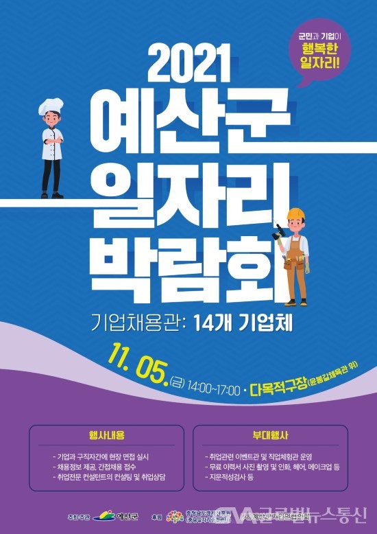 (사진제공:예산군청) 2021 예산군 일자리박람회 개최