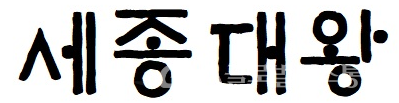 (사진제공:훈민정음기념사업회) [그림2] 현대적 글꼴 표기법(‘종’과 ‘왕’의 받침 글자 옛이응(ㆁ)을 사용하지 않아야 함.)