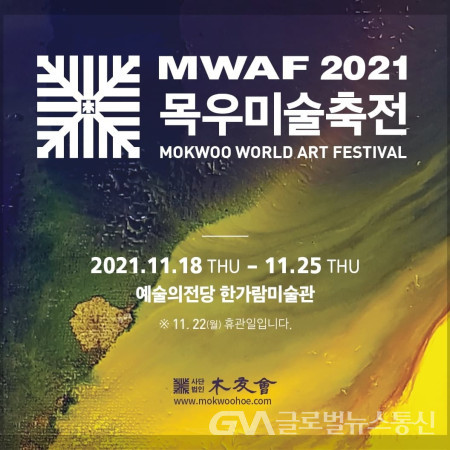 (사진: 목우회) MWAF 2021(목우국제미술축전)홍보 포스터