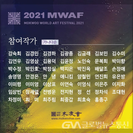 (사진; 목우회)"2021 MWAF" 참여작가 명단
