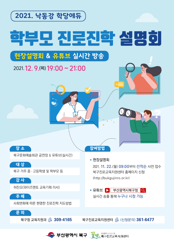 (사진제공:북구) ‘2021년 학부모 진로진학 설명회’